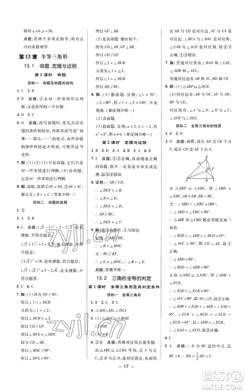 陕西人民教育出版社2022秋季综合应用创新题典中点提分练习册八年级上册数学华师大版参考答案 陕西人民教育出版社2022秋季综合应用创新题典中点提分练习册八年级上册数学华师大版参考答案