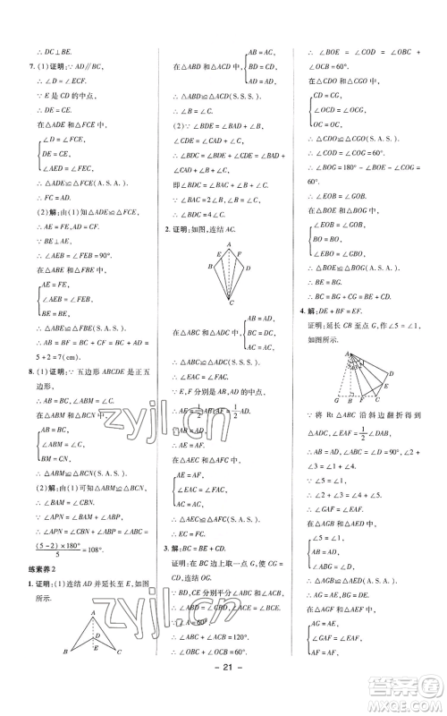 陕西人民教育出版社2022秋季综合应用创新题典中点提分练习册八年级上册数学华师大版参考答案