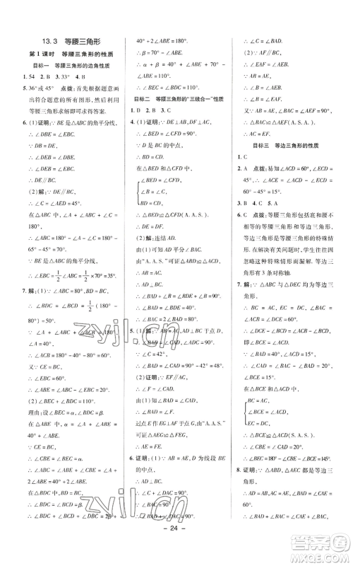 陕西人民教育出版社2022秋季综合应用创新题典中点提分练习册八年级上册数学华师大版参考答案