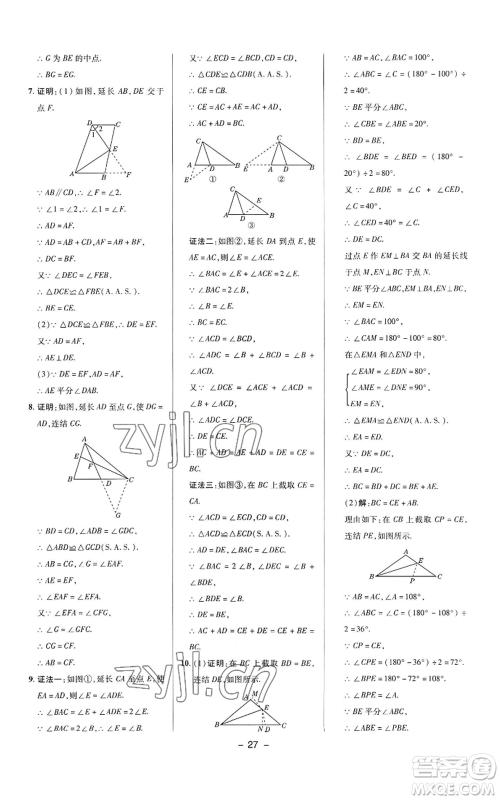 陕西人民教育出版社2022秋季综合应用创新题典中点提分练习册八年级上册数学华师大版参考答案