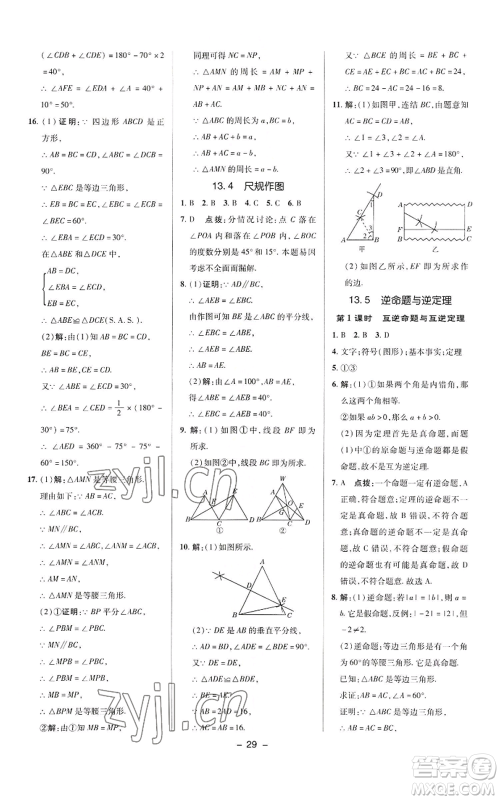 陕西人民教育出版社2022秋季综合应用创新题典中点提分练习册八年级上册数学华师大版参考答案