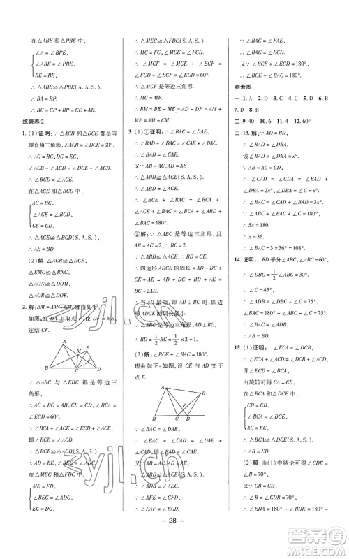 陕西人民教育出版社2022秋季综合应用创新题典中点提分练习册八年级上册数学华师大版参考答案