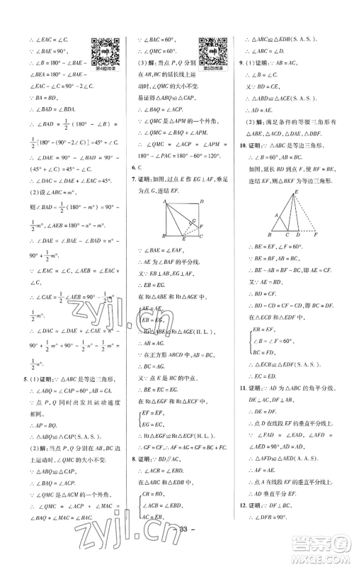 陕西人民教育出版社2022秋季综合应用创新题典中点提分练习册八年级上册数学华师大版参考答案