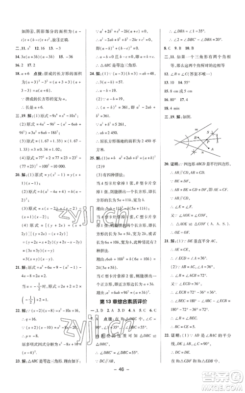 陕西人民教育出版社2022秋季综合应用创新题典中点提分练习册八年级上册数学华师大版参考答案