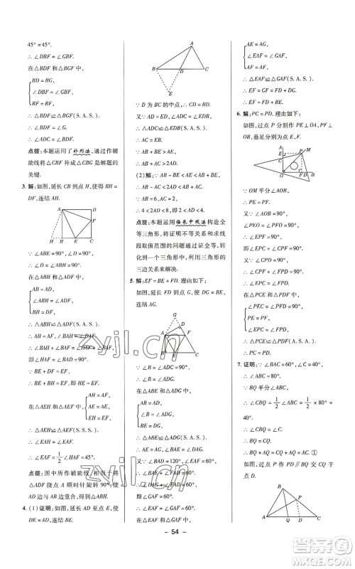 陕西人民教育出版社2022秋季综合应用创新题典中点提分练习册八年级上册数学华师大版参考答案