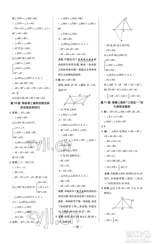 陕西人民教育出版社2022秋季综合应用创新题典中点提分练习册八年级上册数学华师大版参考答案