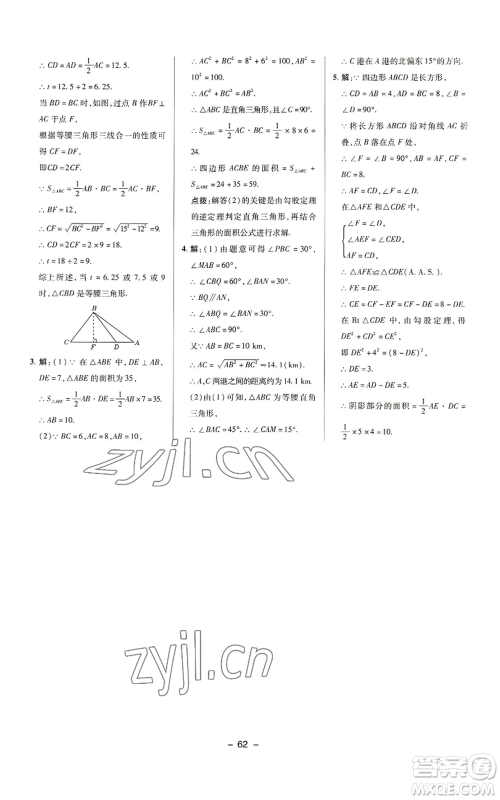 陕西人民教育出版社2022秋季综合应用创新题典中点提分练习册八年级上册数学华师大版参考答案