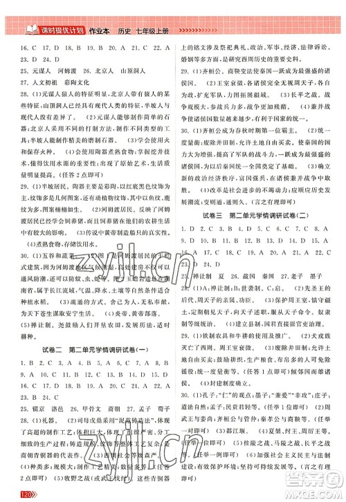 江苏凤凰美术出版社2022课时提优计划作业本七年级历史上册人教版答案 江苏凤凰美术出版社2022课时提优计划作业本七年级历史上册人教版答案