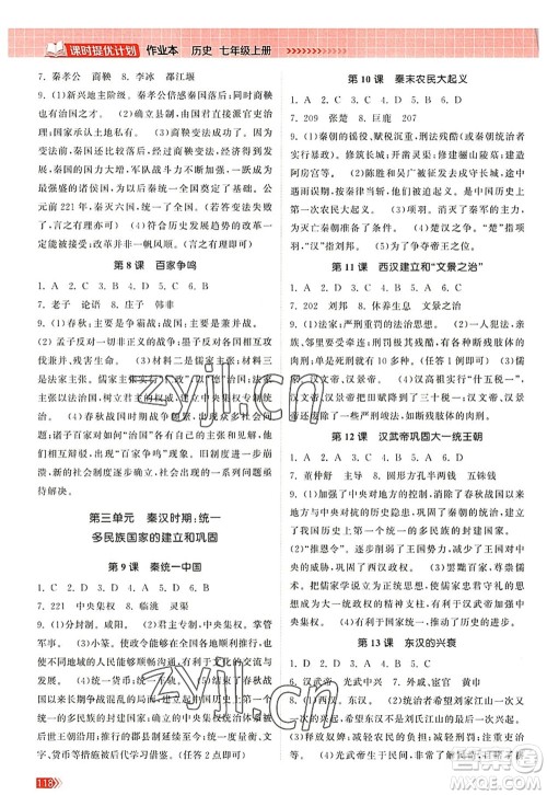 江苏凤凰美术出版社2022课时提优计划作业本七年级历史上册人教版答案