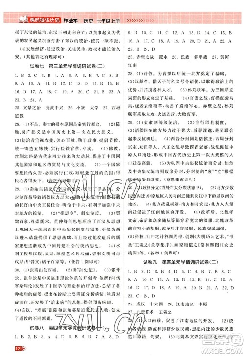 江苏凤凰美术出版社2022课时提优计划作业本七年级历史上册人教版答案 江苏凤凰美术出版社2022课时提优计划作业本七年级历史上册人教版答案