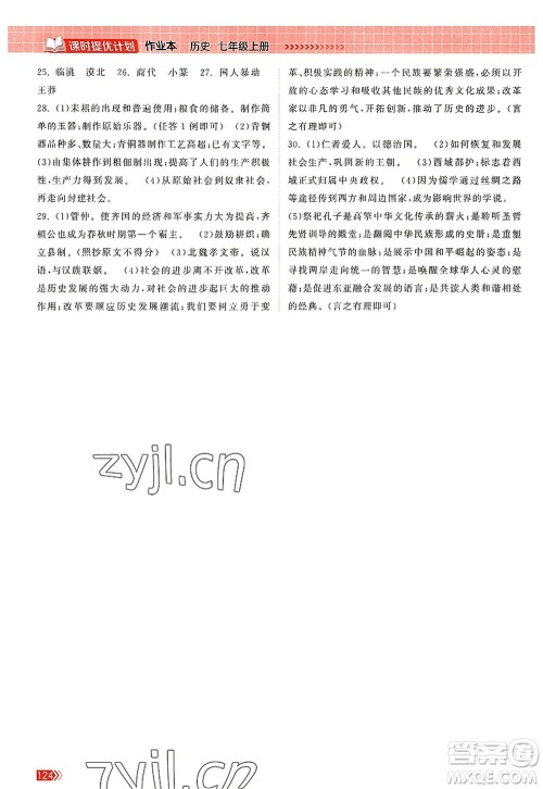 江苏凤凰美术出版社2022课时提优计划作业本七年级历史上册人教版答案 江苏凤凰美术出版社2022课时提优计划作业本七年级历史上册人教版答案