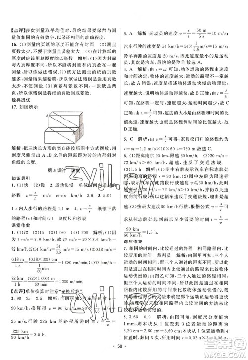 江苏人民出版社2022课时提优计划作业本八年级物理上册SK苏科版答案