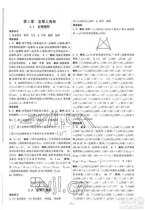 江苏人民出版社2022课时提优计划作业本八年级数学上册SK苏科版答案