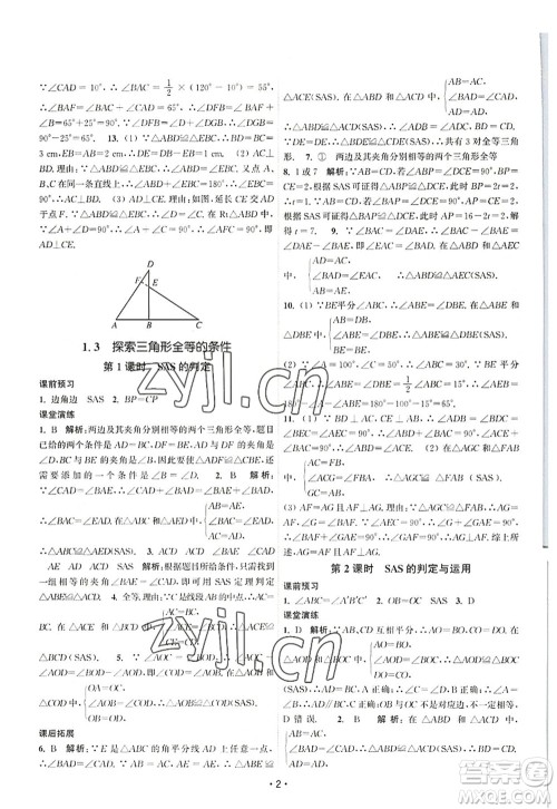 江苏人民出版社2022课时提优计划作业本八年级数学上册SK苏科版答案
