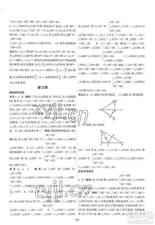 江苏人民出版社2022课时提优计划作业本八年级数学上册SK苏科版答案