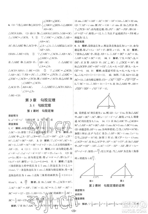 江苏人民出版社2022课时提优计划作业本八年级数学上册SK苏科版答案