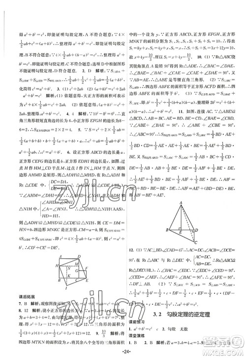 江苏人民出版社2022课时提优计划作业本八年级数学上册SK苏科版答案