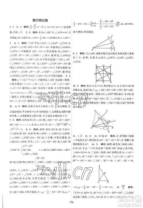 江苏人民出版社2022课时提优计划作业本八年级数学上册SK苏科版答案