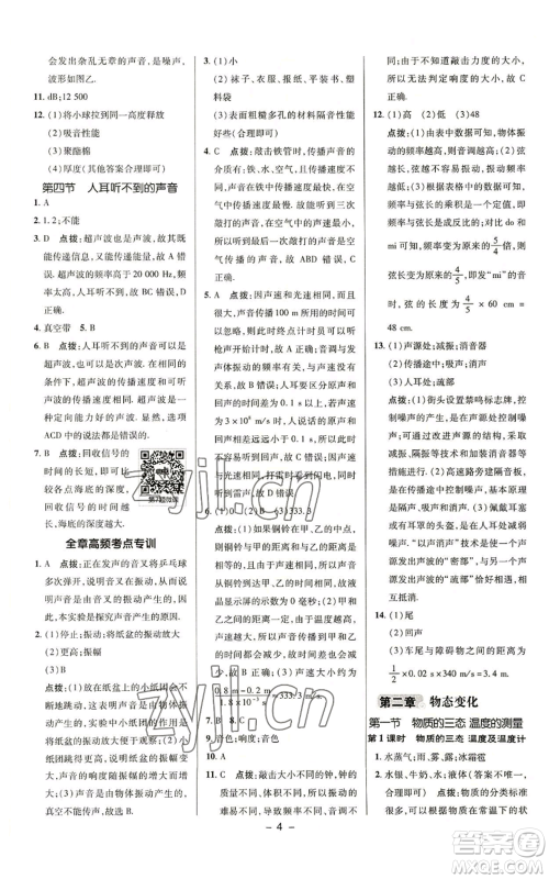 陕西人民教育出版社2022秋季综合应用创新题典中点提分练习册八年级上册物理苏科版参考答案