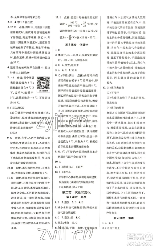 陕西人民教育出版社2022秋季综合应用创新题典中点提分练习册八年级上册物理苏科版参考答案