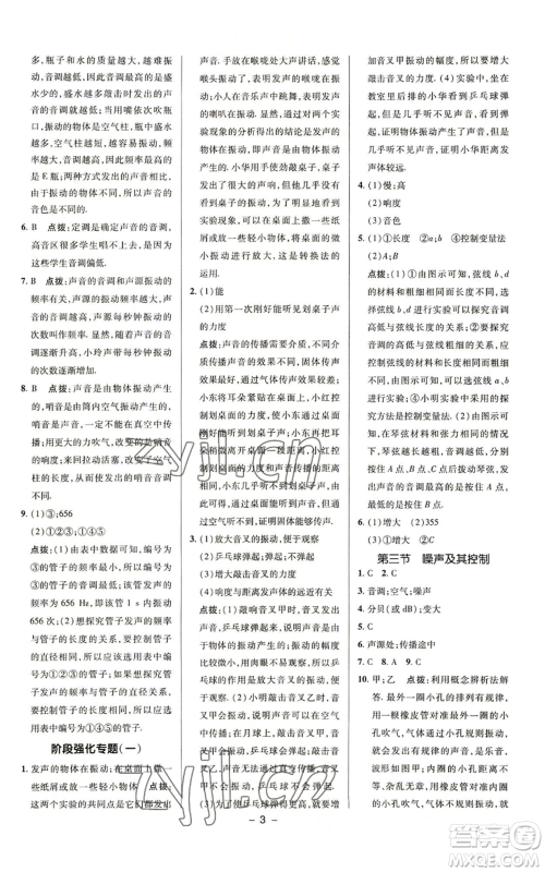 陕西人民教育出版社2022秋季综合应用创新题典中点提分练习册八年级上册物理苏科版参考答案