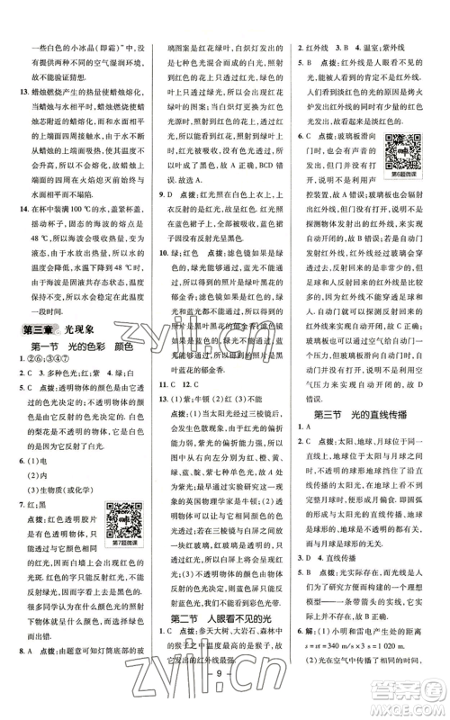 陕西人民教育出版社2022秋季综合应用创新题典中点提分练习册八年级上册物理苏科版参考答案 陕西人民教育出版社2022秋季综合应用创新题典中点提分练习册八年级上册物理苏科版参考答案