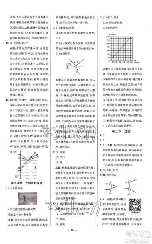 陕西人民教育出版社2022秋季综合应用创新题典中点提分练习册八年级上册物理苏科版参考答案