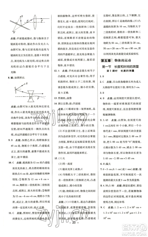 陕西人民教育出版社2022秋季综合应用创新题典中点提分练习册八年级上册物理苏科版参考答案