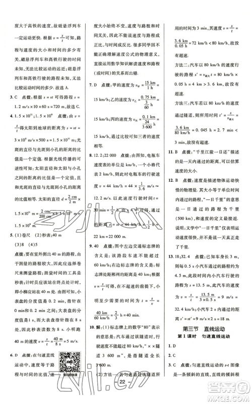 陕西人民教育出版社2022秋季综合应用创新题典中点提分练习册八年级上册物理苏科版参考答案 陕西人民教育出版社2022秋季综合应用创新题典中点提分练习册八年级上册物理苏科版参考答案