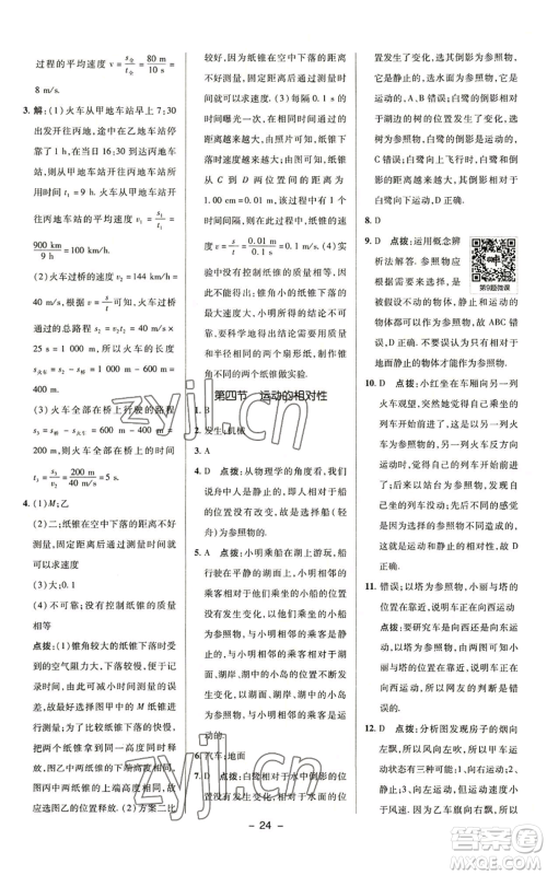 陕西人民教育出版社2022秋季综合应用创新题典中点提分练习册八年级上册物理苏科版参考答案 陕西人民教育出版社2022秋季综合应用创新题典中点提分练习册八年级上册物理苏科版参考答案