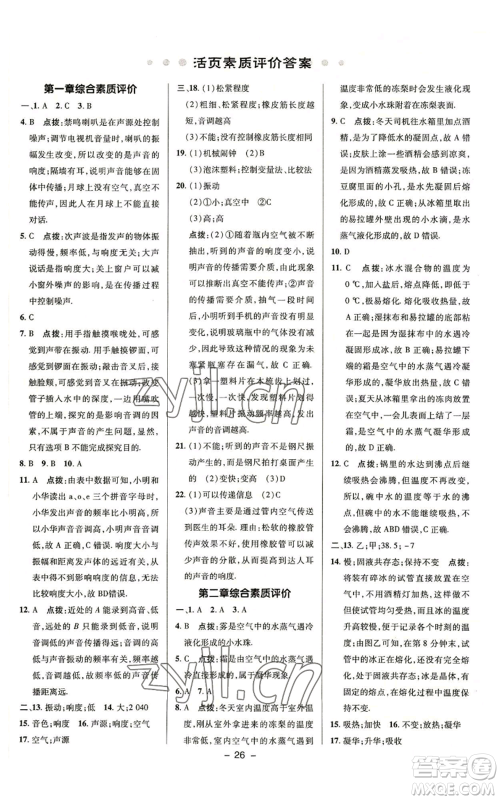 陕西人民教育出版社2022秋季综合应用创新题典中点提分练习册八年级上册物理苏科版参考答案