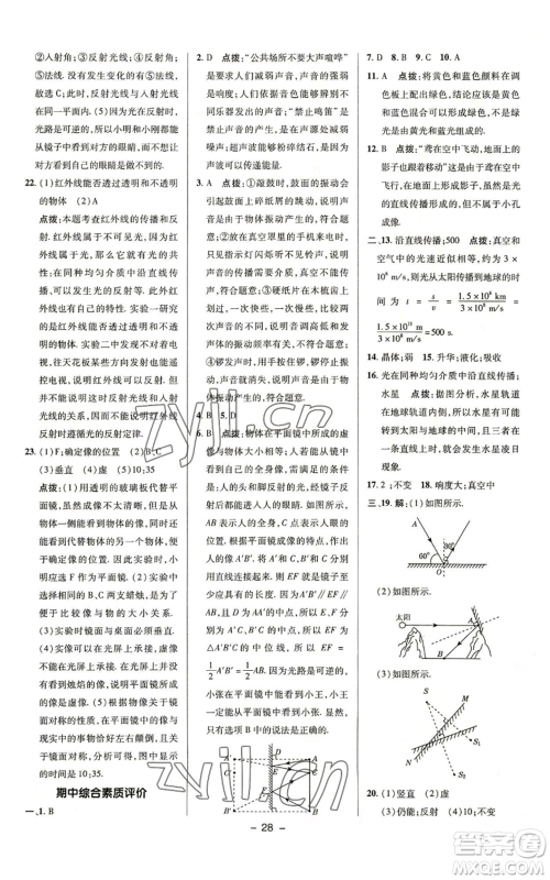 陕西人民教育出版社2022秋季综合应用创新题典中点提分练习册八年级上册物理苏科版参考答案