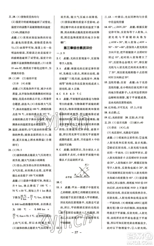 陕西人民教育出版社2022秋季综合应用创新题典中点提分练习册八年级上册物理苏科版参考答案