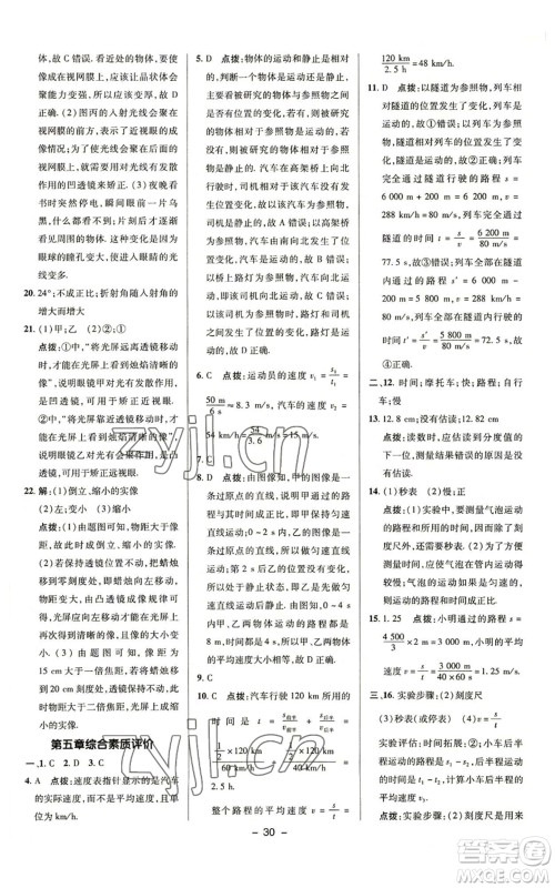 陕西人民教育出版社2022秋季综合应用创新题典中点提分练习册八年级上册物理苏科版参考答案