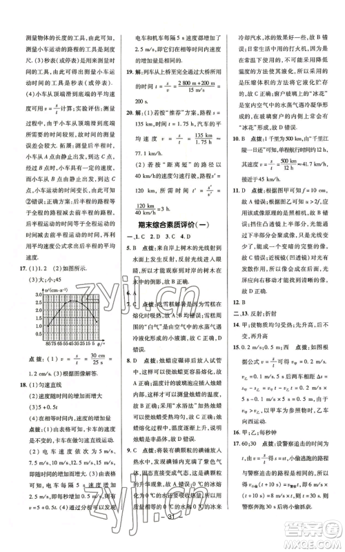 陕西人民教育出版社2022秋季综合应用创新题典中点提分练习册八年级上册物理苏科版参考答案