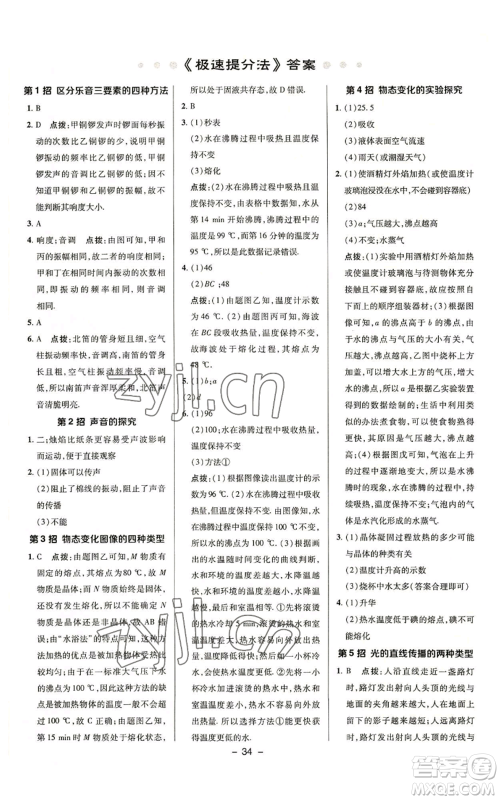 陕西人民教育出版社2022秋季综合应用创新题典中点提分练习册八年级上册物理苏科版参考答案