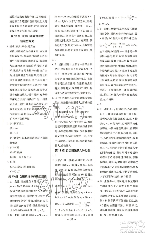 陕西人民教育出版社2022秋季综合应用创新题典中点提分练习册八年级上册物理苏科版参考答案