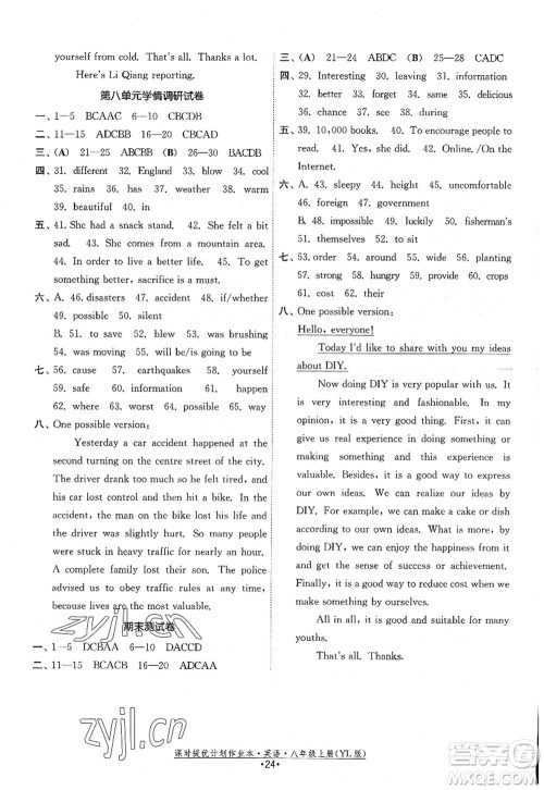 福建人民出版社2022课时提优计划作业本八年级英语上册YL译林版答案