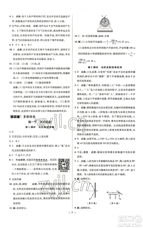 陕西人民教育出版社2022秋季综合应用创新题典中点提分练习册八年级上册物理沪科版参考答案