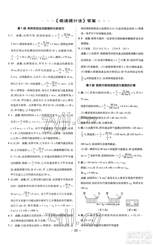 陕西人民教育出版社2022秋季综合应用创新题典中点提分练习册八年级上册物理沪科版参考答案