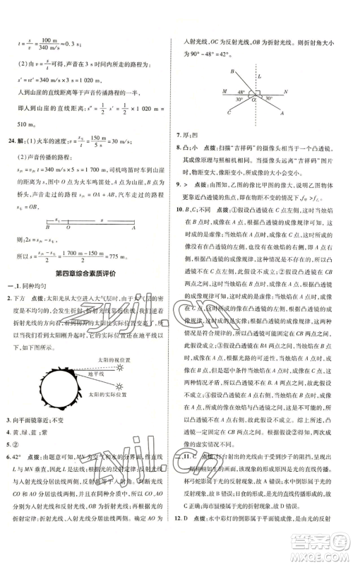 陕西人民教育出版社2022秋季综合应用创新题典中点提分练习册八年级上册物理沪科版参考答案