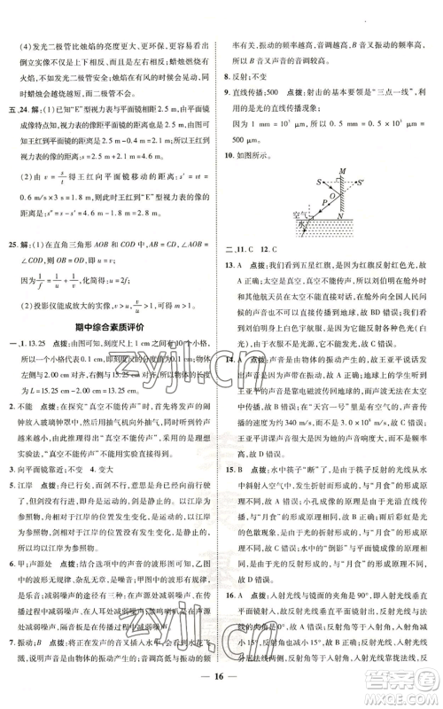 陕西人民教育出版社2022秋季综合应用创新题典中点提分练习册八年级上册物理沪科版参考答案