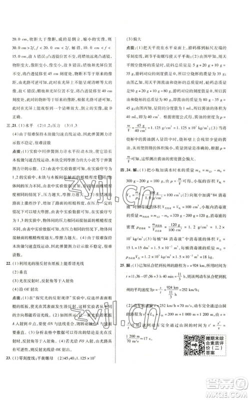 陕西人民教育出版社2022秋季综合应用创新题典中点提分练习册八年级上册物理沪科版参考答案 陕西人民教育出版社2022秋季综合应用创新题典中点提分练习册八年级上册物理沪科版参考答案