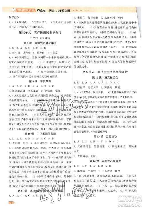 江苏凤凰美术出版社2022课时提优计划作业本八年级历史上册人教版答案 江苏凤凰美术出版社2022课时提优计划作业本八年级历史上册人教版答案