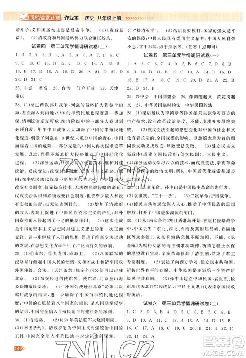 江苏凤凰美术出版社2022课时提优计划作业本八年级历史上册人教版答案 江苏凤凰美术出版社2022课时提优计划作业本八年级历史上册人教版答案