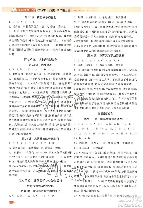 江苏凤凰美术出版社2022课时提优计划作业本八年级历史上册人教版答案 江苏凤凰美术出版社2022课时提优计划作业本八年级历史上册人教版答案