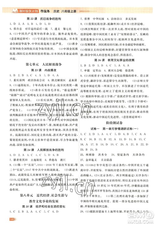 江苏凤凰美术出版社2022课时提优计划作业本八年级历史上册人教版答案