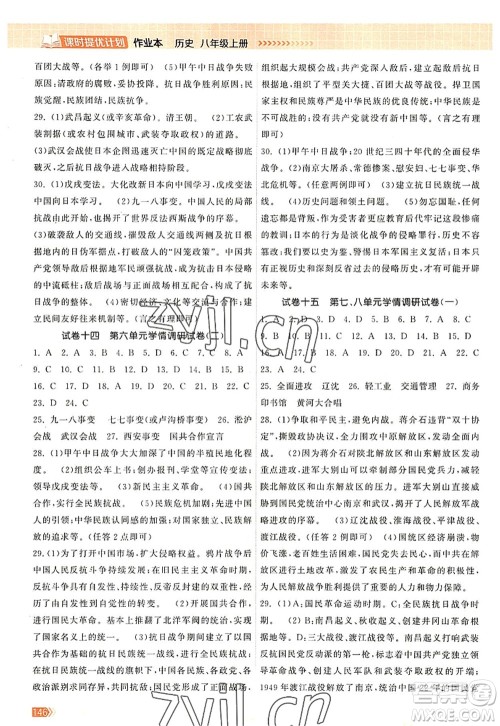 江苏凤凰美术出版社2022课时提优计划作业本八年级历史上册人教版答案 江苏凤凰美术出版社2022课时提优计划作业本八年级历史上册人教版答案