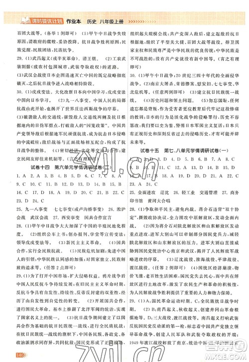 江苏凤凰美术出版社2022课时提优计划作业本八年级历史上册人教版答案