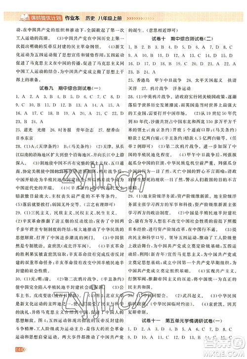 江苏凤凰美术出版社2022课时提优计划作业本八年级历史上册人教版答案 江苏凤凰美术出版社2022课时提优计划作业本八年级历史上册人教版答案
